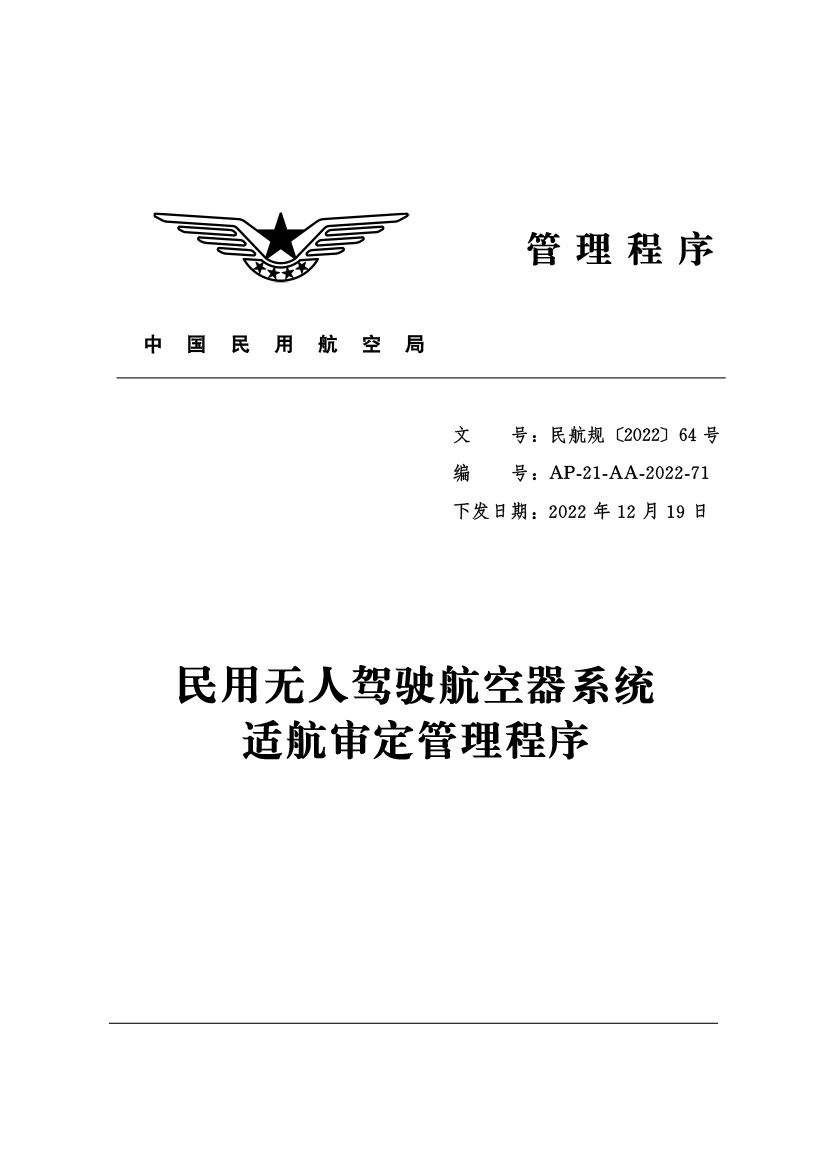 民用无人驾驶航空器系统适航审定管理程序(图1)