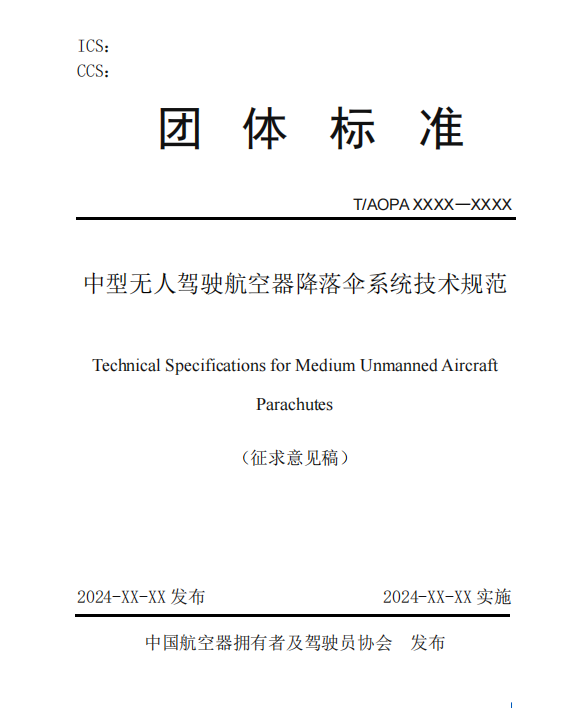 无人机降落伞团体标准征求意见稿研讨会召开(图3)
